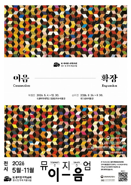 [숙명여자대학교 정영양자수박물관] 이음-확장 포스터