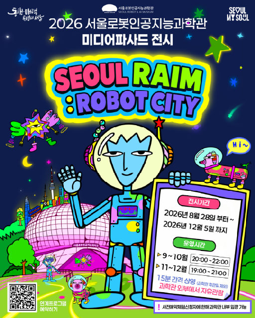 [서울로봇인공지능과학관] 미디어파사드전시 [서울라임:로봇시티] 포스터
