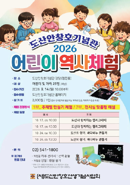 [도산안창호기념관] 2026 어린이 역사체험 포스터