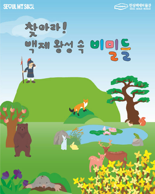 [한성백제박물관] 2026년 하반기 주말가족교육 [찾아라! 백제 왕성 속 비밀들] 포스터