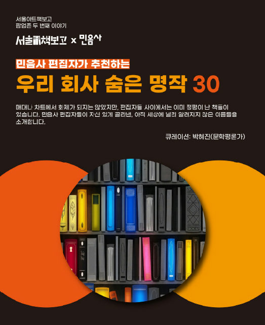 [서울아트책보고] 민음사 편집자가 추천하는 우리 회사 숨은 명작 30 포스터