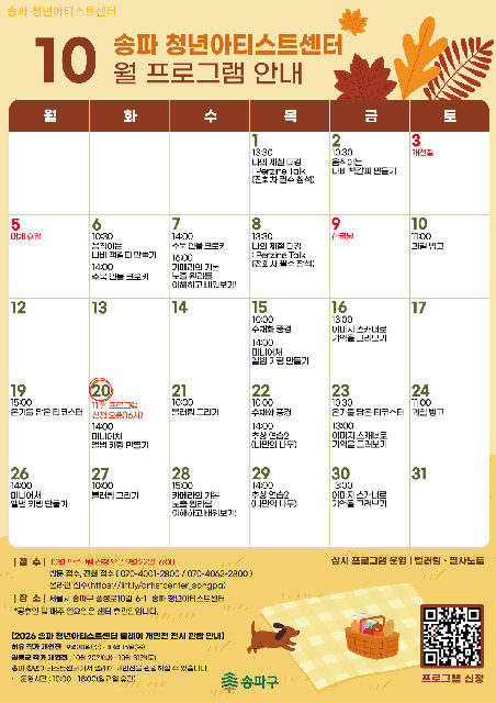 [송파 청년아티스트센터] 예술가와 함께하는 풍납 탐구 생활 10월 프로그램 포스터