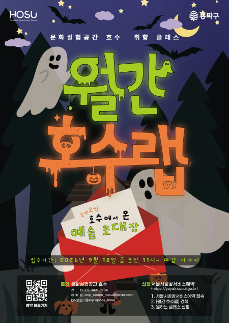 [문화실험공간 호수] 10월 월간호수랩 : 호수에서 온 예술 초대장 포스터