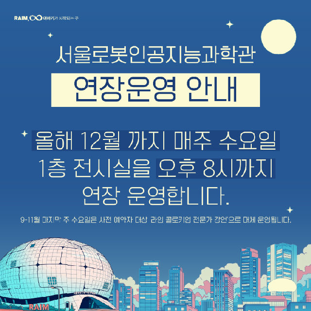 [서울로봇인공지능과학관] 연장 운영 안내 포스터