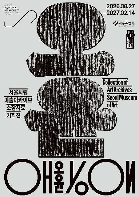 [서울시립 미술아카이브] 소장자료 기획전 [오윤] 포스터