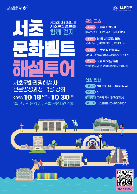 [서초문화원] 서초문화벨트 해설투어 포스터