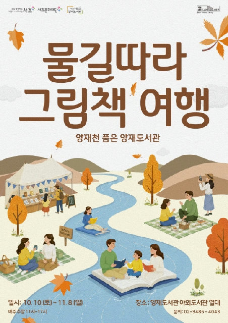 [서초구 야외도서관] 2026 양재천을 품은 양재도서관 「물길 따라 그림책 여행」 포스터