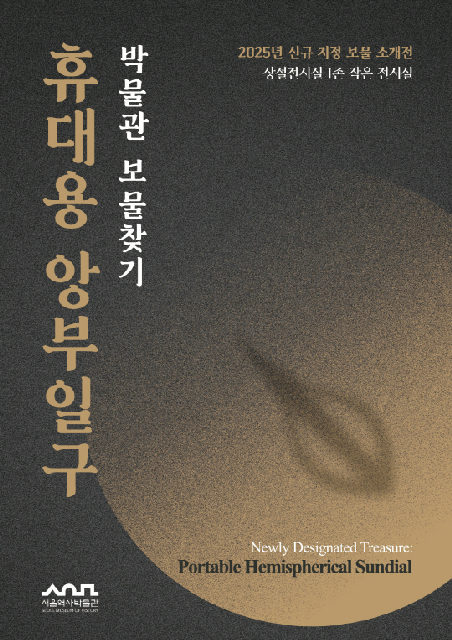 [서울역사박물관] 2026년 작은전시 [박물관 보물찾기: 휴대용 앙부일구] 포스터