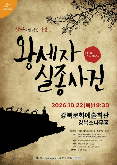 [강북문화재단] 뮤지컬 [왕세자 실종사건] 포스터