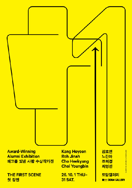 예고를 빛낸 사람 수상작가전: 첫 장면 Award-Winning Alumni Exhibition: The First Scene 포스터