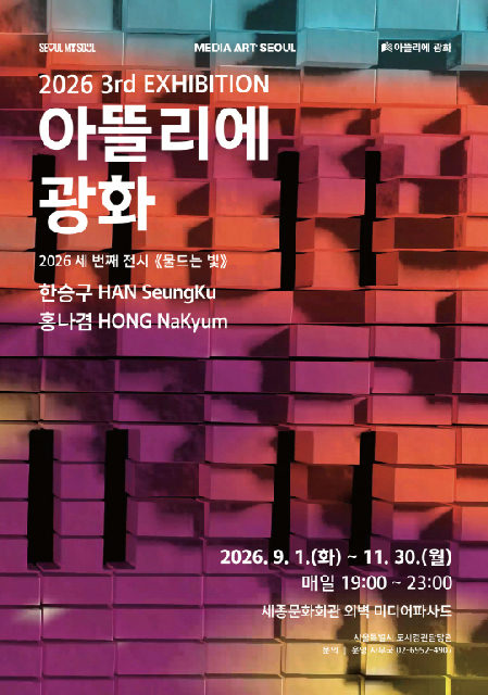 2026 아뜰리에 광화 세 번째 전시 [물드는 빛] 포스터