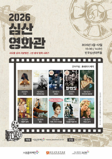 [서초문화재단] 2026 심산영화관 [인생은 아름다워] 포스터