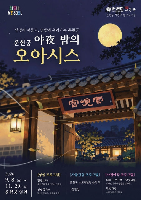 [운현궁] 2026 서울 운현궁 야간 특별 프로그램 [운현궁 야(夜)밤의 오아시스]_달빛에 머물고, 별빛에 쉬어가는 운현궁 포스터