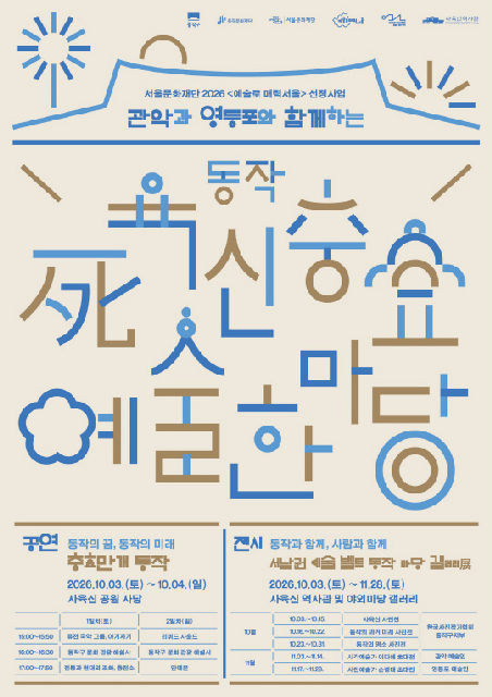 [동작문화재단] 2026 동작사육신 충효예술한마당 포스터