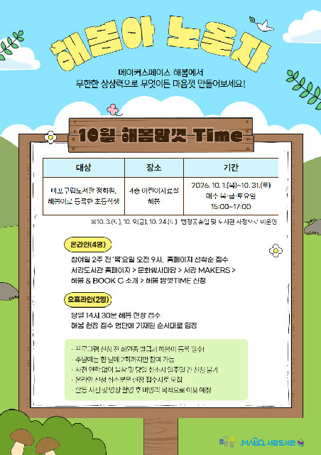 [마포구립서강도서관] 10월/어린이메이킹 [해봄아 노올자! 해봄맘껏Time] 포스터