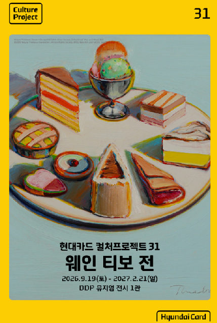 [서울디자인재단] 현대카드 컬처프로젝트 31 웨인 티보 전 [The Order of Things] 포스터