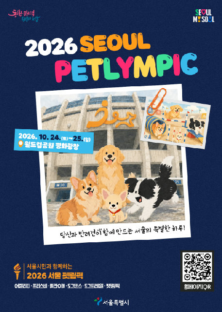 서울시민과 함께하는 [2026 서울펫림픽] 포스터