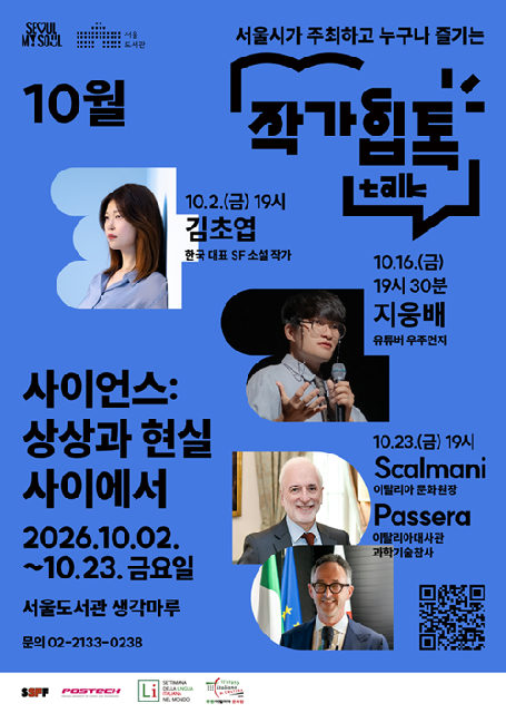 [서울도서관] 10월 작가힙톡(Hip-Talk) - (지웅배) 화성에 도시를 세운다면 포스터