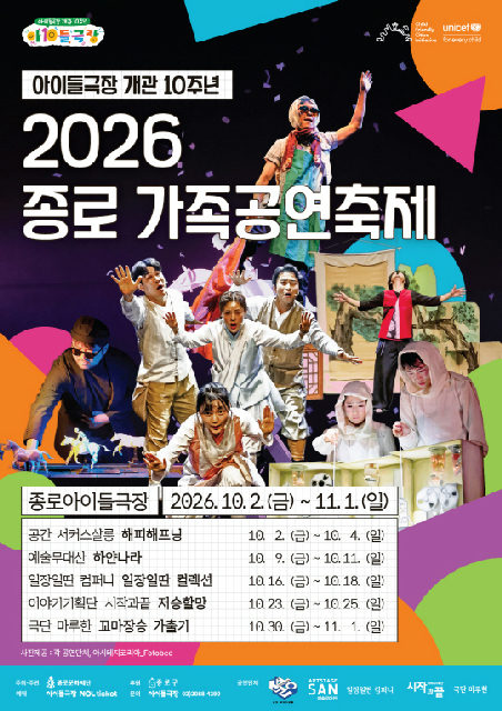 [종로문화재단] 2026 종로 가족공연축제 포스터