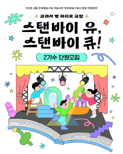 [동작문화재단] 예술교육 [교과서 밖 라디오 극장 - 스탠바이 유, 스탠바이 큐!] 2기수 포스터