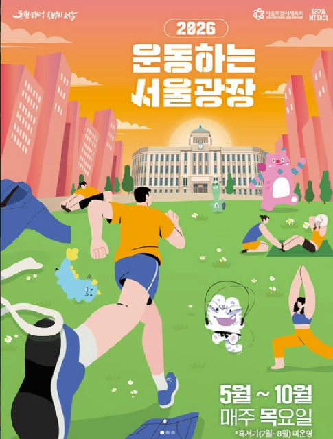 [서울시청] 2026 운동하는 서울광장 포스터