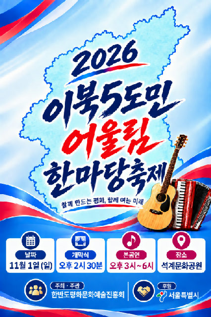 2026 이북5도민어울림한마당축제 포스터