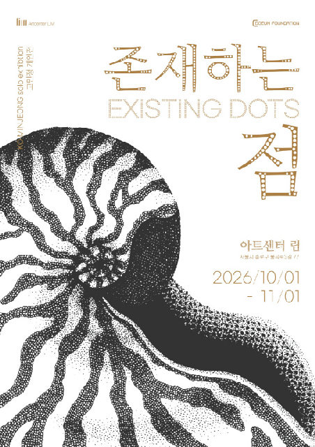 고민정 개인전 [존재하는 점] 포스터