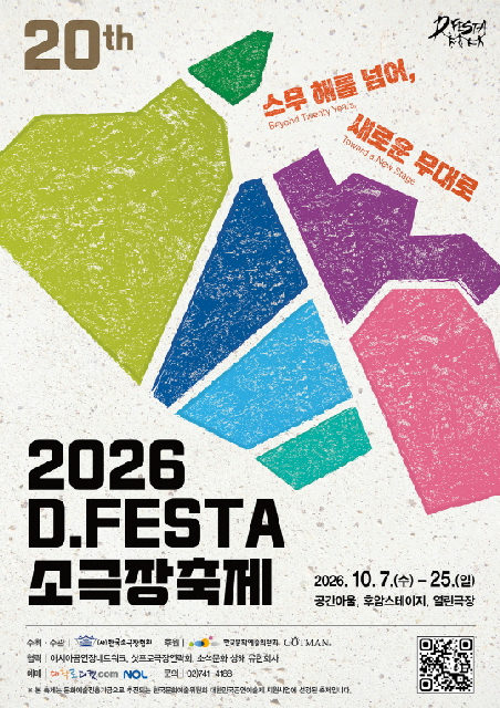 2026 D.FESTA 소극장축제 포스터