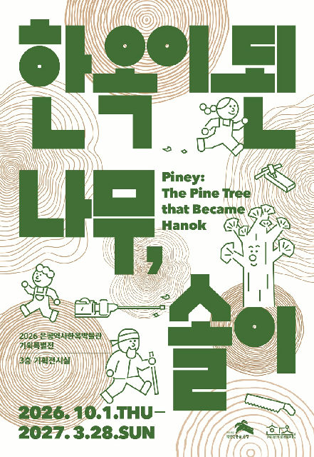 [은평역사한옥박물관] 전시 [한옥이 된 나무, 솔이] 포스터