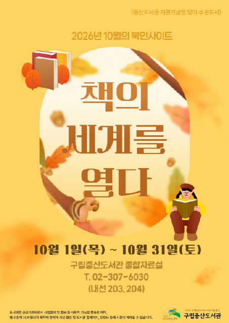 [구립증산도서관] 10월 북인사이트 : 책의 세계를 열다 포스터