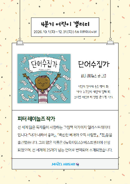 [마포구립서강도서관] 4분기/어린이갤러리 [단어수집가] 포스터