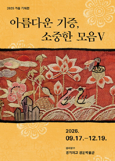 2026 가을 기획전 [아름다운 기증, 소중한 모음Ⅴ] 포스터