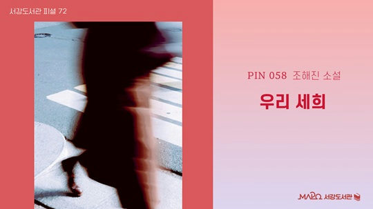 [마포구립서강도서관] 10월/팟캐스트 서강도서관 피셜 72회 [우리 세희] 포스터