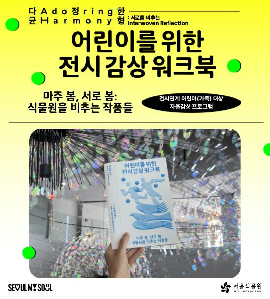 [서울식물원] 2026 서울식물원 기획전시 《다정한 균형: 서로를 비추는》 연계 어린이(가족) 대상 자율감상 프로그램 [마주 봄, 서로 봄: 식물원을 비추는 작품들] 포스터