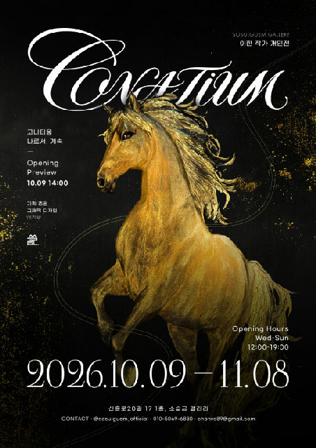 [소슬금 갤러리] 이한 개인전 《CONATIUM ― 나로서, 계속》 포스터