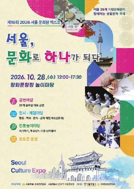 제10회 2026 서울 문화원 엑스포 포스터