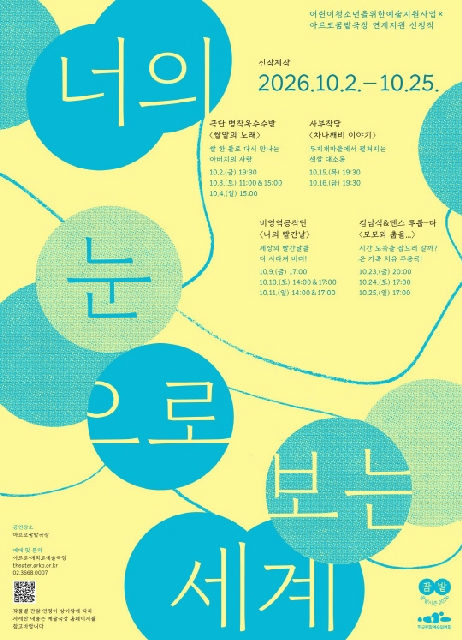 2026 꿈밭시즌 [너의 눈으로 보는 세계] 포스터