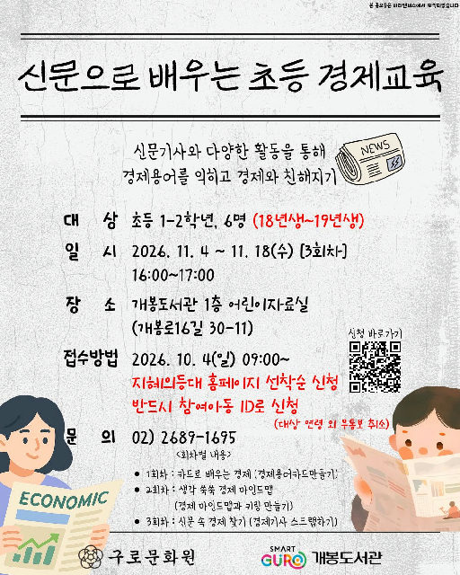 [개봉도서관] 2026년 특성화 프로그램 [신문으로 배우는 초등 경제교육] 포스터