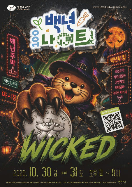 2026 백년나이트 10월 : WICKED 포스터