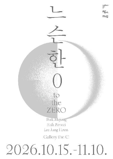 전시 [느슨한 0 to the ZERO] 포스터