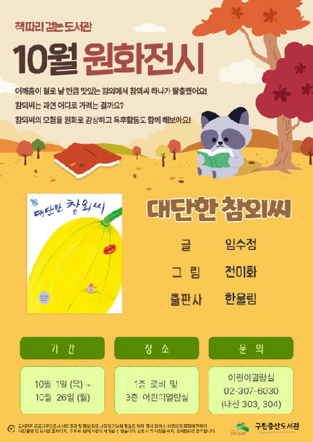 [구립증산도서관] 책 따라 걷는 도서관 - 10월 원화 전시 [대단한 참외씨] 포스터