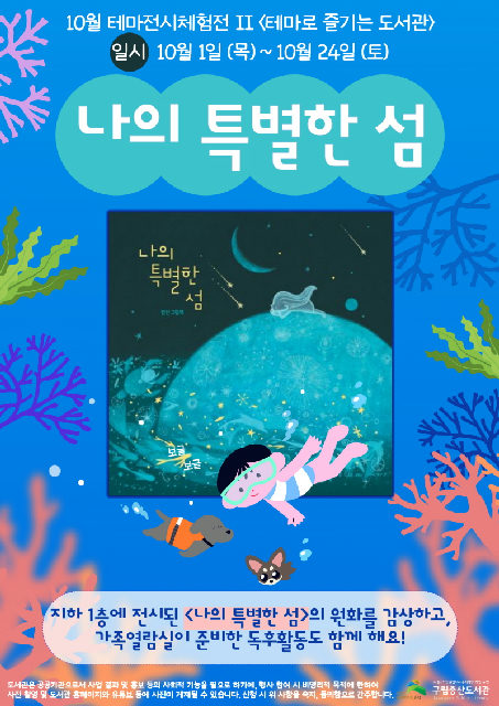 [구립증산도서관] 테마로 즐기는 도서관 II - 10월 테마전시체험전 [나의 특별한 섬] 포스터