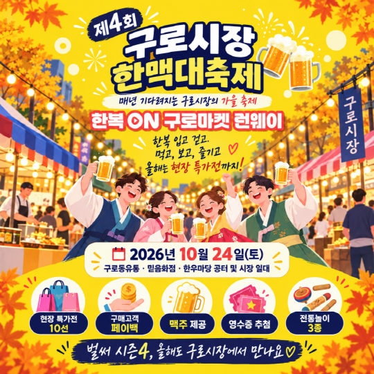 제4회 구로시장 한맥대축제 : 한복ON 구로마켓 런웨이 포스터