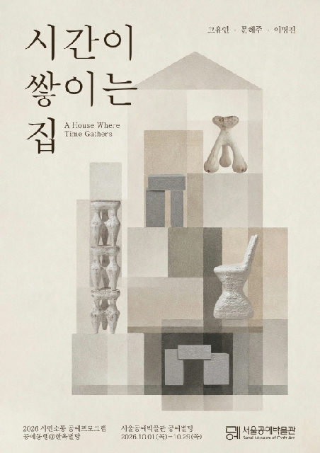 [서울공예박물관] 시간이 쌓이는 집 포스터