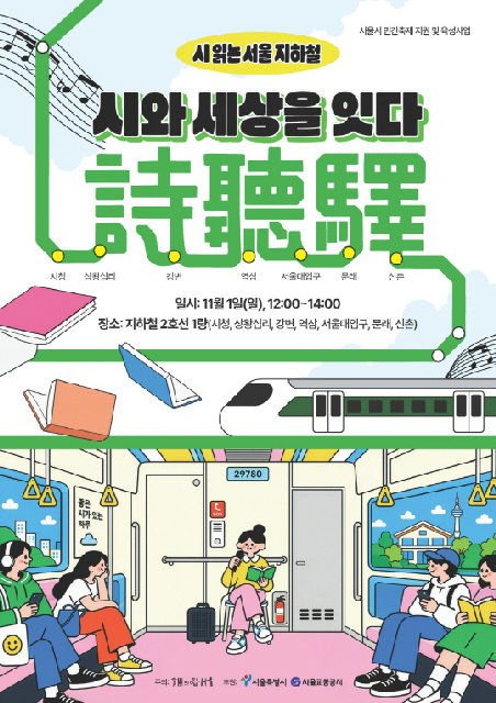 2026 시 읽는 서울지하철 포스터