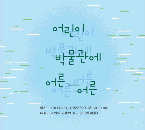 [서울상상나라] 어린이박물관에 어른-어른 포스터