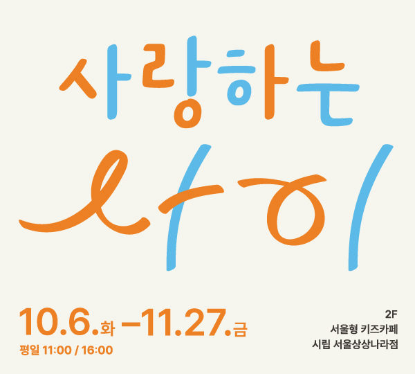 [서울상상나라] 사랑하는 사이 포스터
