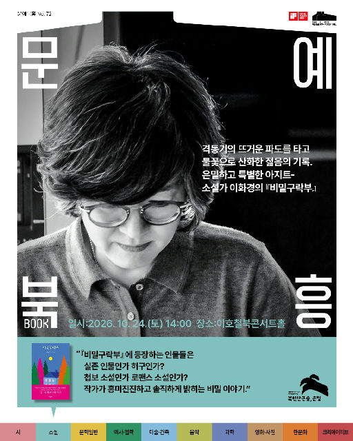 문예북흥 No.72 - 격동기의 뜨거운 파도를 타고 불꽃으로 산화한 젊음의 기록. 은밀하고 특별한 아지트-소설가 이화경의 『비밀구락부』 포스터