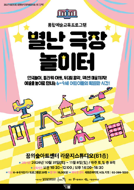 [꿈의숲아트센터] 통합예술교육 프로그램 [별난 극장 놀이터] 포스터