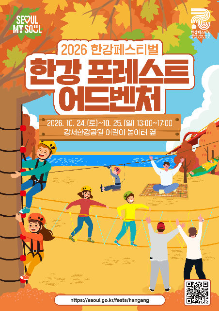 [미래한강본부] 한강 포레스트 어드벤처 - 2026 한강페스티벌 가을 포스터